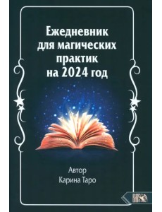 Ежедневник для магических практик 2024 год
