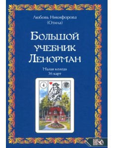 Большой учебник Ленорман. Малая колода 36 карт