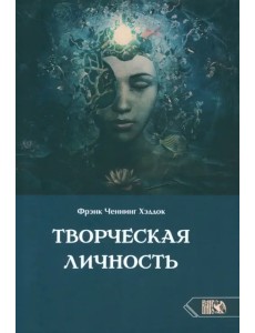 Творческая личность