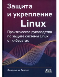 Защита и укрепление Linux Защита и укрепление Linux
