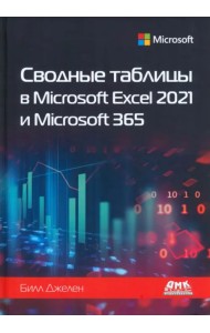 Сводные таблицы в Microsoft Excel 2021 и Microsoft 365