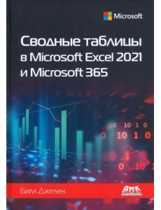 Сводные таблицы в Microsoft Excel 2021 и Microsoft 365