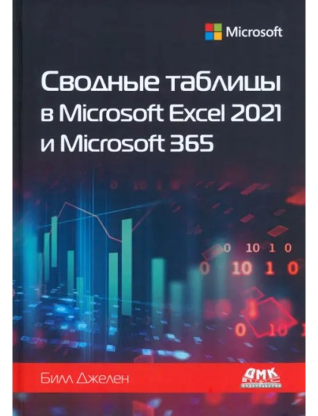 Сводные таблицы в Microsoft Excel 2021 и Microsoft 365