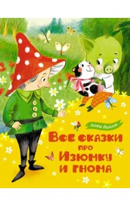 Все сказки про Изюмку и гнома