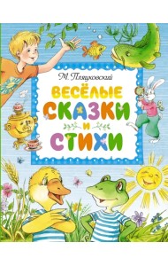 Весёлые сказки и стихи