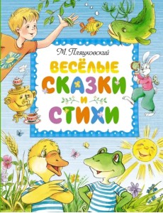 Весёлые сказки и стихи Весёлые сказки и стихи