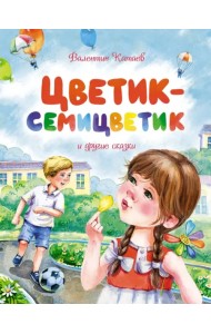 Цветик-семицветик и другие сказки