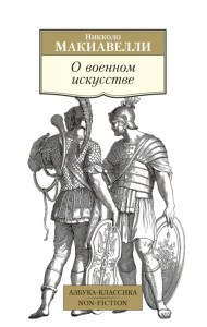 О военном искусстве