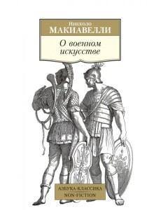 О военном искусстве О военном искусстве