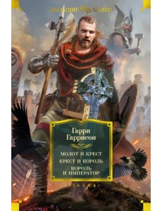 Молот и крест. Крест и король. Король и император Молот и крест. Крест и король. Король и император