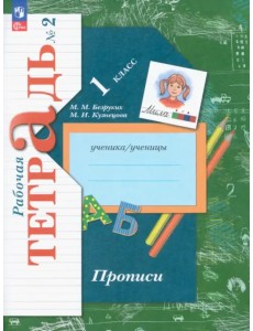 Прописи. 1 класс. В 3-х частях. Часть 2 Прописи. 1 класс. В 3-х частях. Часть 2