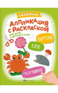 Аппликация Вырезаю. Клею. Раскрашиваю. Для детского сада