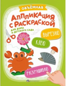 Аппликация Вырезаю. Клею. Раскрашиваю. Для детского сада Аппликация Вырезаю. Клею. Раскрашиваю. Для детского сада