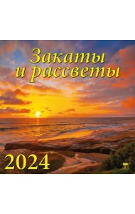 2024 Календарь Закаты и рассветы