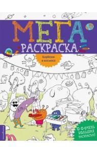 Барбекю в космосе. Мегараскраска