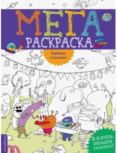 Барбекю в космосе. Мегараскраска Барбекю в космосе. Мегараскраска
