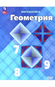 Математика. Геометрия. 7-9 классы. Учебник. Базовый уровень