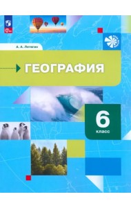 География. 6 класс. Начальный курс. Учебное пособие