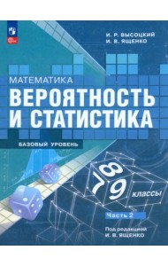 Математика. Вероятность и статистика. 7-9 классы. Учебник. В 2-х частях. Часть 2