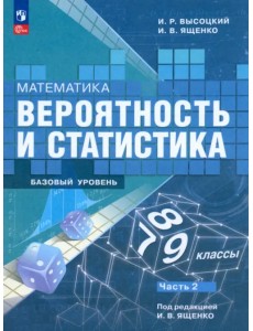 Математика. Вероятность и статистика. 7-9 классы. Учебник. В 2-х частях. Часть 2