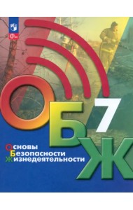 Основы безопасности жизнедеятельности. 7 класс. Учебник