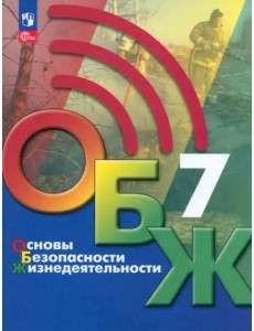 Основы безопасности жизнедеятельности. 7 класс. Учебник Основы безопасности жизнедеятельности. 7 класс. Учебник