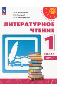 Литературное чтение. 1 класс. Учебное пособие. В 2-х частях. Часть 1