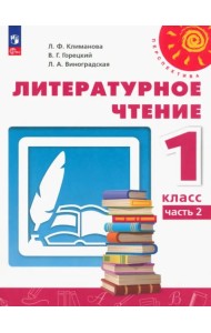 Литературное чтение. 1 класс. Учебное пособие. В 2-х частях. Часть 2