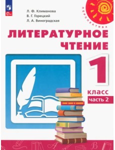 Литературное чтение. 1 класс. Учебное пособие. В 2-х частях. Часть 2