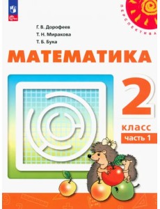 Математика. 2 класс. Учебное пособие. В 2-х частях. Часть 1