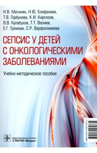 Cепсис у детей с онкологическими заболеваниями. Учебно-методическое пособие