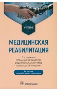 Медицинская реабилитация. Учебник