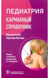 Педиатрия. Карманный справочник