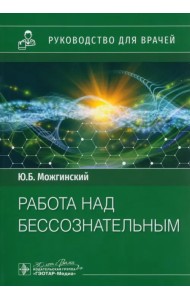 Работа над бессознательным. Руководство
