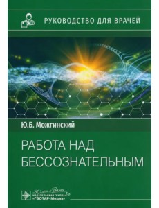 Работа над бессознательным. Руководство Работа над бессознательным. Руководство