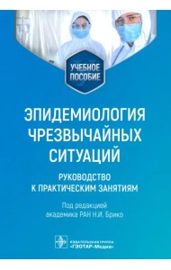 Эпидемиология чрезвычайных ситуаций. Руководство к практическим занятиям