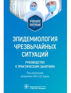 Эпидемиология чрезвычайных ситуаций. Руководство к практическим занятиям Эпидемиология чрезвычайных ситуаций. Руководство к практическим занятиям