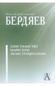 Христианство. Марксизм. Экзистенциализм
