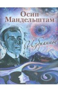 Осип Мандельштам. Избранное