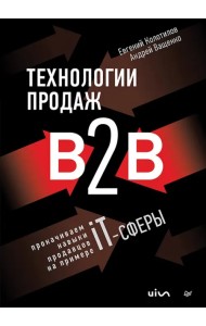 Технологии продаж B2B. Прокачиваем навыки продавцов на примере IT-сферы