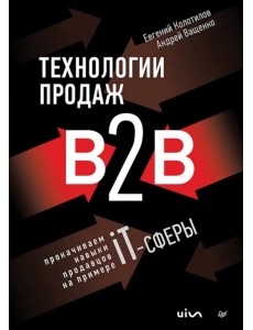 Технологии продаж B2B. Прокачиваем навыки продавцов на примере IT-сферы