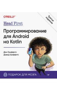 Head First. Программирование для Android на Kotlin