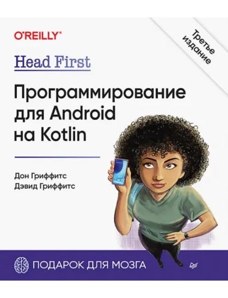 Head First. Программирование для Android на Kotlin