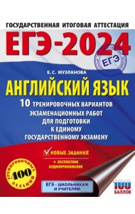 ЕГЭ-2024. Английский язык. 10 тренировочных вариантов экзаменационных работ для подготовки к ЕГЭ