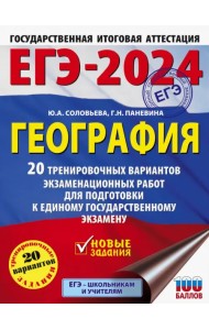 ЕГЭ-2024. География. 20 тренировочных вариантов экзаменационных работ для подготовки к ЕГЭ