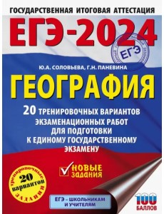 ЕГЭ-2024. География. 20 тренировочных вариантов экзаменационных работ для подготовки к ЕГЭ