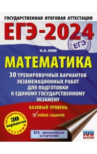 ЕГЭ-2024. Математика. 30 тренировочных вариантов экзаменационных работ. Базовый уровень