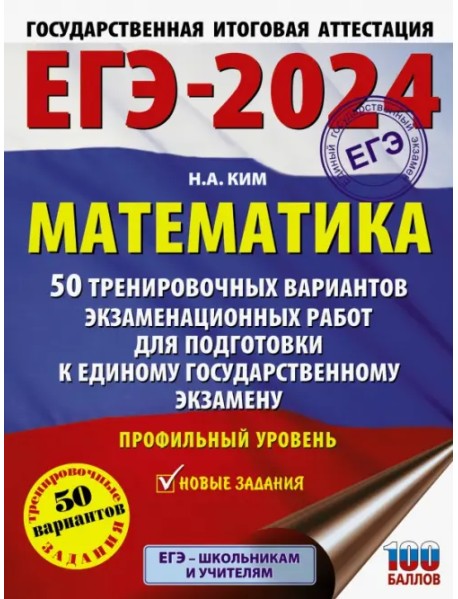 ЕГЭ-2024. Математика. 50 тренировочных вариантов экзаменационных работ. Профильный уровень