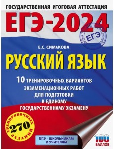 ЕГЭ-2024. Русский язык. 10 тренировочных вариантов экзаменационных работ для подготовки к ЕГЭ ЕГЭ-2024. Русский язык. 10 тренировочных вариантов экзаменационных работ для подготовки к ЕГЭ