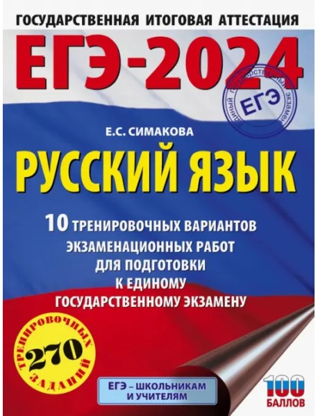 ЕГЭ-2024. Русский язык. 10 тренировочных вариантов экзаменационных работ для подготовки к ЕГЭ